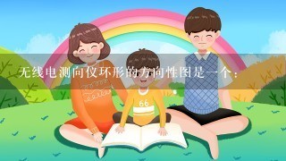 无线电测向仪环形的方向性图是一个: