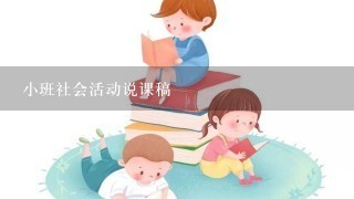 小班社会活动说课稿