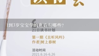 1到3岁宝宝学的唐诗有哪些？