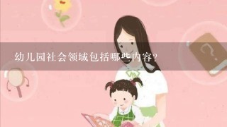 幼儿园社会领域包括哪些内容?