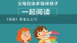 《郊游》教案怎么写