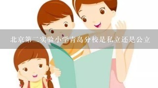 北京第二实验小学青岛分校是私立还是公立