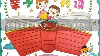 小孩成长指标谁知道？（身高、体重等）