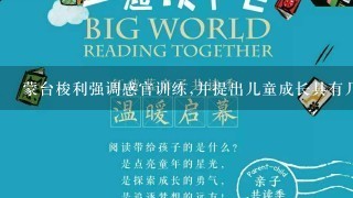 蒙台梭利强调感官训练,并提出儿童成长具有几大 敏感