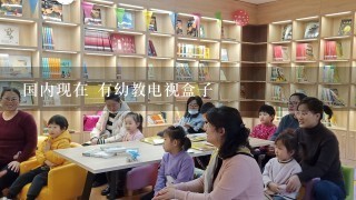 国内现在 有幼教电视盒子