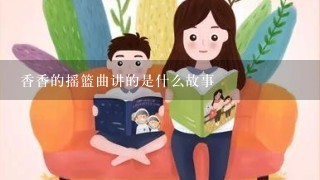 香香的摇篮曲讲的是什么故事