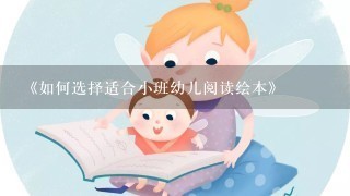 《如何选择适合小班幼儿阅读绘本》