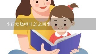 小孩发烧呕吐怎么回事