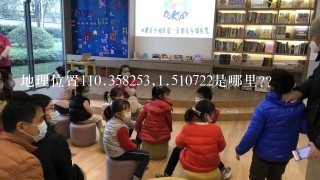 地理位置1<br/>10、358253,<br/>1、510722是哪里??