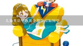 儿童英语早教黄金期学习如何学