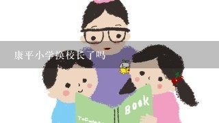 康平小学换校长了吗