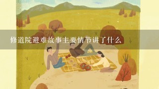 修道院避难故事主要情节讲了什么