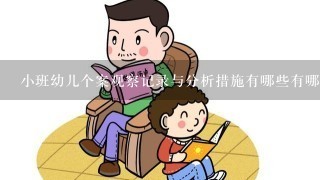 小班幼儿个案观察记录与分析措施有哪些有哪些？