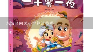 东城区回民小学算渣校吗