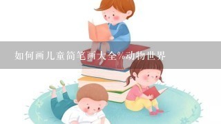 如何画儿童简笔画大全%动物世界