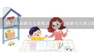 蜗牛与黄鹂鸟儿歌歌词 蜗牛与黄鹂鸟儿歌完整歌词