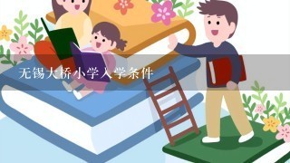 无锡大桥小学入学条件