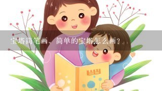 宝塔简笔画，简单的宝塔怎么画？