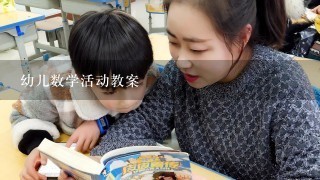 幼儿数学活动教案