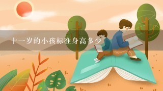 十一岁的小孩标准身高多少