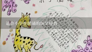 适合小学生朗诵的国学经典