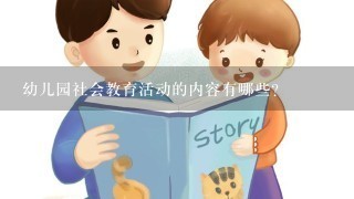 幼儿园社会教育活动的内容有哪些？