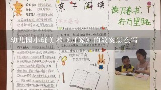 幼儿园小班美术《灯笼》的教案怎么写