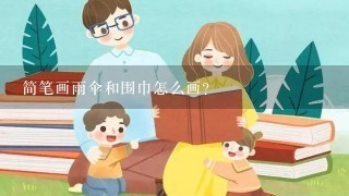 简笔画雨伞和围巾怎么画？