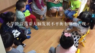 小学阶段儿童大脑发展不平衡有哪些表现