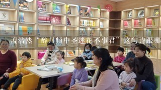 孟浩然“醉月频中圣迷花不事君”这句诗跟哪一位诗人很像？