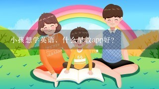 小孩想学英语，什么早教app好？