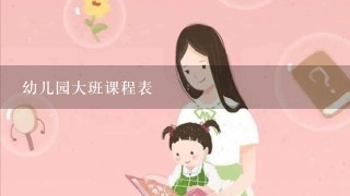 幼儿园大班课程表