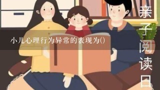 小儿心理行为异常的表现为()