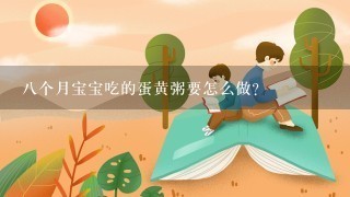 八个月宝宝吃的蛋黄粥要怎么做？