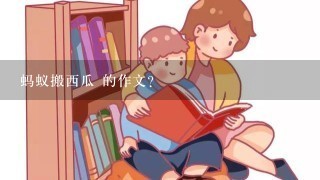 蚂蚁搬西瓜 的作文？