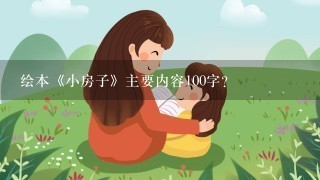 绘本《小房子》主要内容100字？