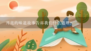 月亮的味道故事告诉我们什么道理?