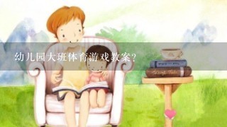 幼儿园大班体育游戏教案？