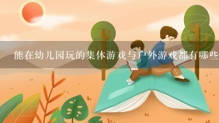 能在幼儿园玩的集体游戏与户外游戏都有哪些？