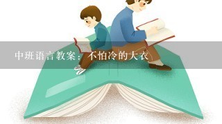 中班语言教案：不怕冷的大衣