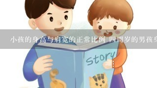 小孩的身高与肩宽的正常比例 四周岁的男孩身高是多少