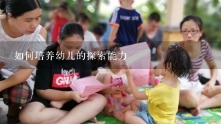 如何培养幼儿的探索能力