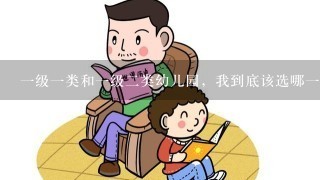 一级一类和一级二类幼儿园，我到底该选哪一个