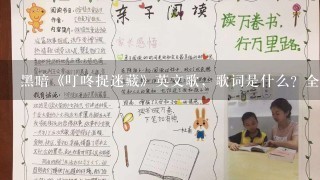 黑暗《叮咚捉迷藏》英文歌，歌词是什么？全部。