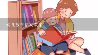 幼儿数学活动教案