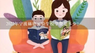 2022年宁波赫德实验学校学费是多少？