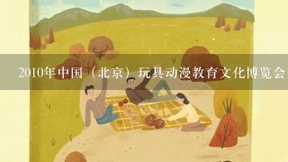 2010年中国（北京）玩具动漫教育文化博览会要门票吗？