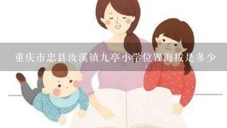 重庆市忠县汝溪镇九亭小学位置海拔是多少