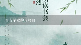 百吉学堂的片尾曲