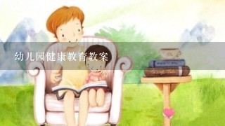 幼儿园健康教育教案